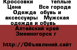 Кроссовки Newfeel теплые › Цена ­ 850 - Все города Одежда, обувь и аксессуары » Мужская одежда и обувь   . Алтайский край,Змеиногорск г.